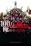 100-man-no-inochi-no-ue-ni-ore-wa-tatteiru.jpg