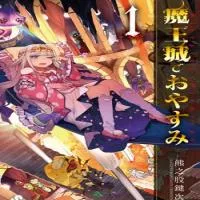 maou-jou-de-oyasumi.webp