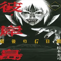 higanjima-last-47-days.webp
