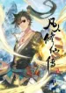 A Record Of A Mortal’s Journey To Immortality