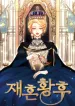 The Remarried Empress
