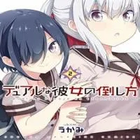 dual-na-kanojo-no-taoshikata.webp