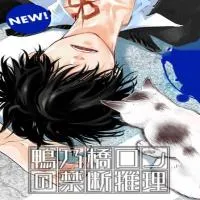 Kamonohashi Ron no Kindan Suiri